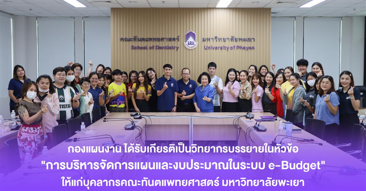 กองแผนงาน ได้รับเกียรติเป็นวิทยากรบรรยายในหัวข้อ "การบริหารจัดการแผนและงบประมาณในระบบ e-Budget" ให้แก่บุคลากรคณะทันตแพทยศาสตร์ มหาวิทยาลัยพะเยา